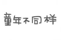 童年不同样