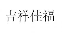 吉祥佳福