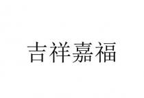 吉祥嘉福