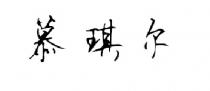 慕琪尔