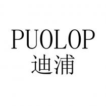 PUOLOP 迪浦