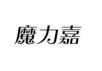 魔力嘉
