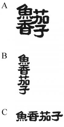 魚香茄子