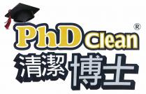 PhDClean 清潔博士