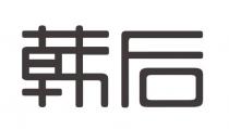 韩后