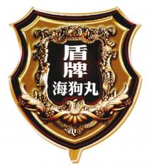 盾牌 海狗丸