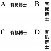 有機博士 有机博士