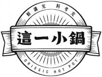 ORISSIC HOT POT 鮮講究 料考究 這一小鍋