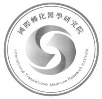 International Translational Medicine Research Institute 國際轉化醫學研究院