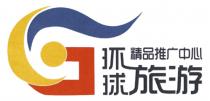G 环球旅游精品推广中心