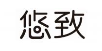 悠致