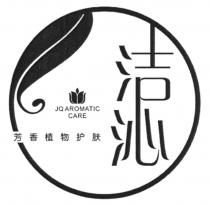 JQ AROMATIC CARE 洁沁 芳香植物护肤