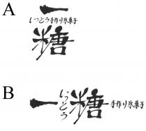 一糖 手作氷菓子