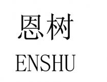 ENSHU 恩树
