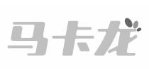 马卡龙
