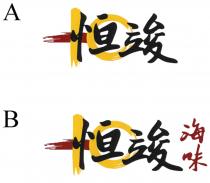 恒竣 海味