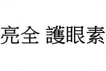 亮全 護眼素