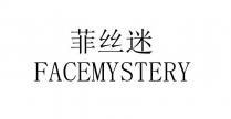 FACEMYSTERY 菲丝迷