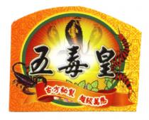 五毒皇 古方秘製 超級萬應