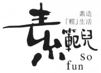 So fun 素造「輕」生活 素範兒