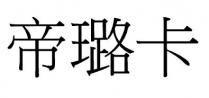 帝璐卡