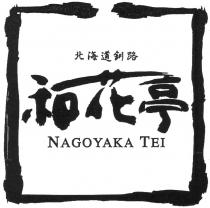 NAGOYAKA TEI 北海道釧路 和花亭