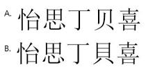 怡思丁貝喜 怡思丁贝喜