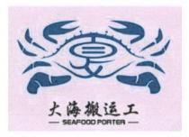 SEAFOOD PORTER 夏 大海搬运工