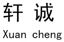 Xuan cheng 轩诚