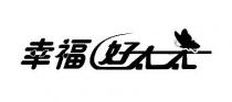 幸福好太太