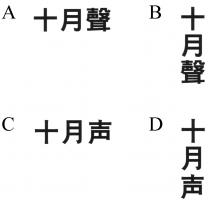 十月聲 十月声