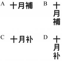 十月補 十月补