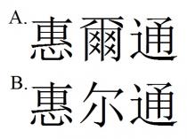 惠爾通 惠尔通