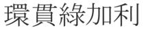 環貫綠加利