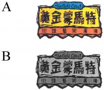 The Gold Coast 黃金蒙馬特 街頭藝術廣場