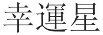 幸運星