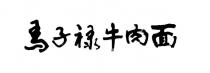 马子禄牛肉面