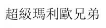 超級瑪利歐兄弟