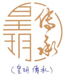 皇玥传承 （皇玥傳承）