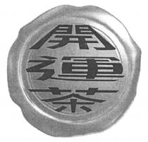 開運茶