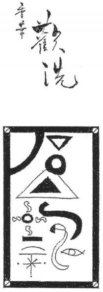 香華 歡洗