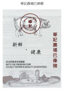 WAH KEE FARM QUALITY SINCE 1996 BATH (UK) PREMIUM PORK LOCALLY GROWN & QUALITY GUARANTEED 華記農場巴庫豬 華記 新鮮 健康 華記農場巴庫豬 百分百香港本地養殖