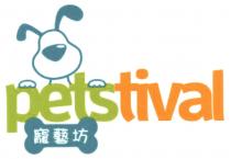 petstival 寵藝坊