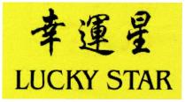 LUCKY STAR 幸運星