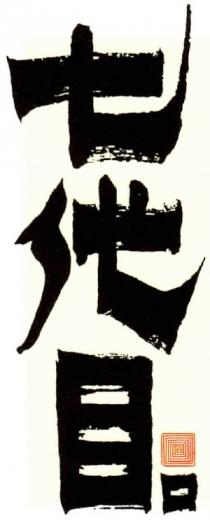 七代目
