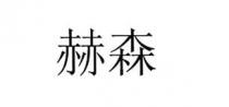 赫森