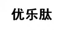 优乐肽