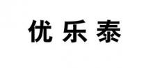 优乐泰