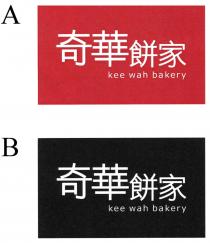 kee wah bakery 奇華餅家