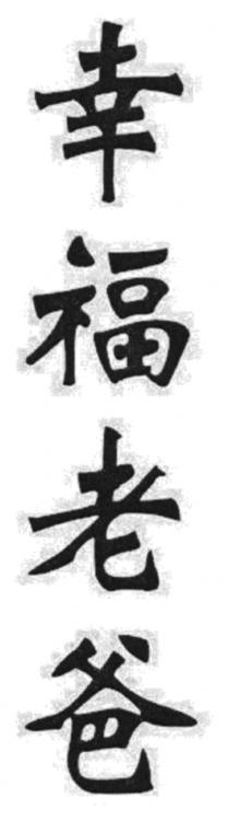 幸福老爸
